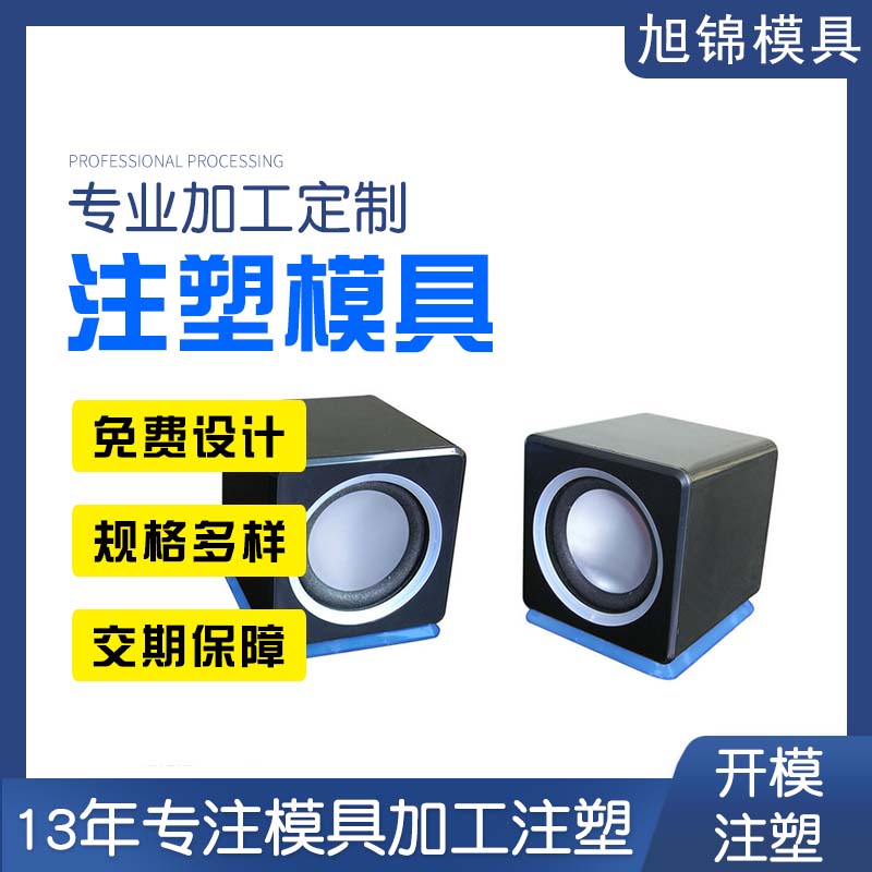旭錦注塑模具生產(chǎn)廠(chǎng)家歡迎客戶(hù)來(lái)圖來(lái)樣咨詢(xún)