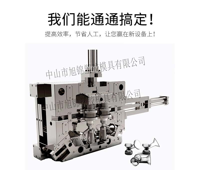 旭錦注塑模具生產(chǎn)廠家歡迎客戶(hù)來(lái)圖來(lái)樣咨詢(xún)