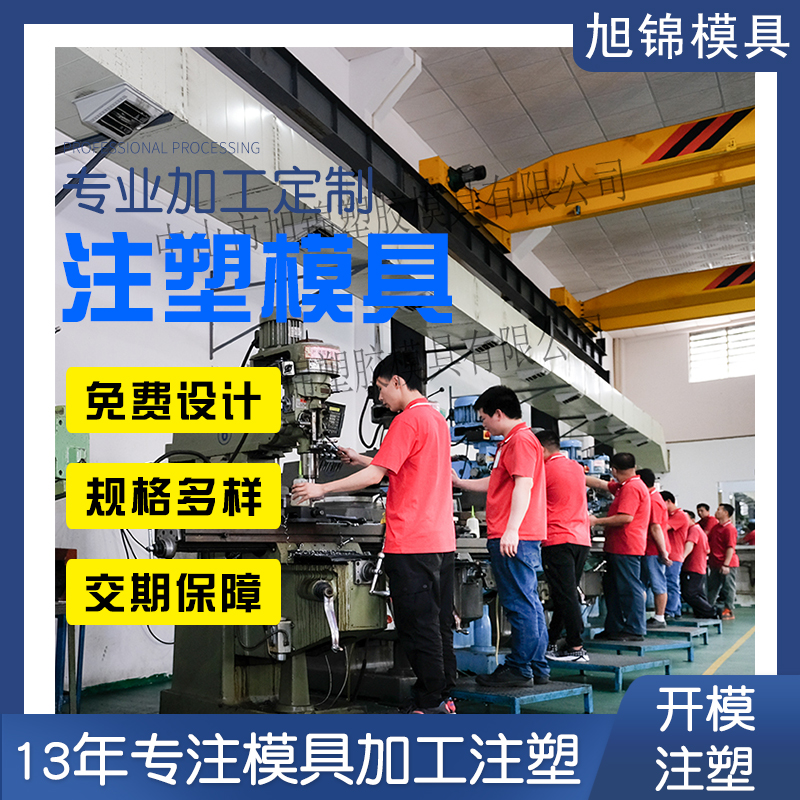 旭錦注塑模具生產(chǎn)廠(chǎng)家歡迎客戶(hù)來(lái)圖來(lái)樣咨詢(xún)