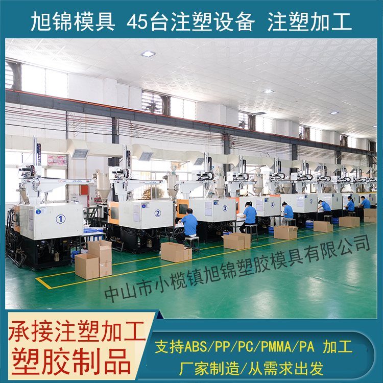旭錦注塑模具生產(chǎn)廠家歡迎客戶(hù)來(lái)圖來(lái)樣注塑加工生產(chǎn)