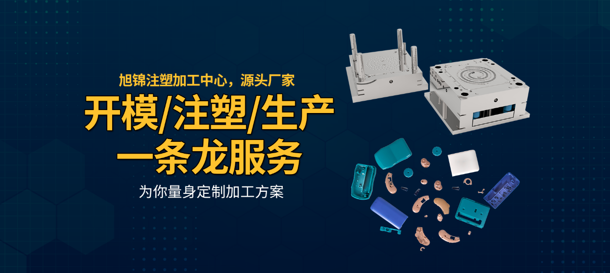 中山模具廠(chǎng)家-旭錦塑料模具-兆能注塑模具