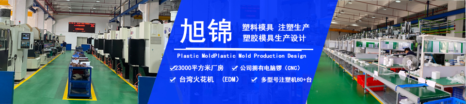 旭錦塑膠模具，擁有注塑加工經(jīng)驗